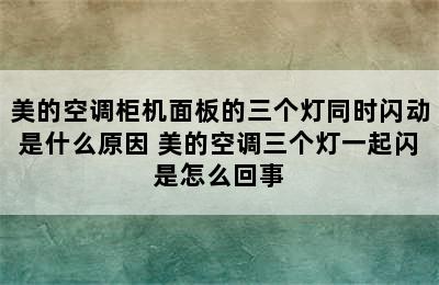 美的空调柜机面板的三个灯同时闪动是什么原因 美的空调三个灯一起闪是怎么回事